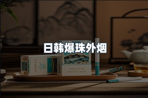 日本香烟系列